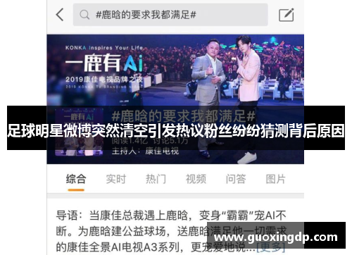 足球明星微博突然清空引发热议粉丝纷纷猜测背后原因