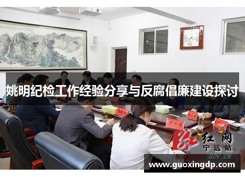 姚明纪检工作经验分享与反腐倡廉建设探讨