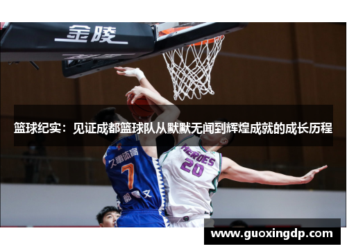 篮球纪实：见证成都篮球队从默默无闻到辉煌成就的成长历程