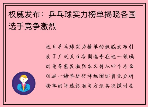 权威发布：乒乓球实力榜单揭晓各国选手竞争激烈