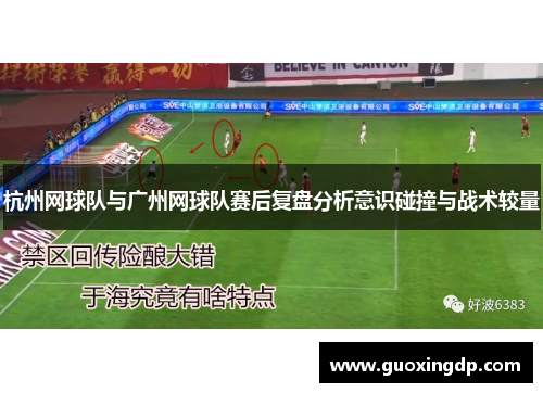 杭州网球队与广州网球队赛后复盘分析意识碰撞与战术较量
