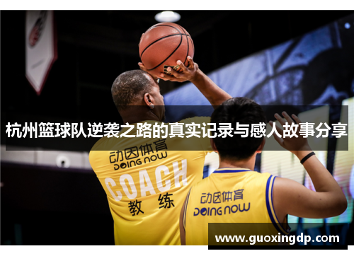 杭州篮球队逆袭之路的真实记录与感人故事分享