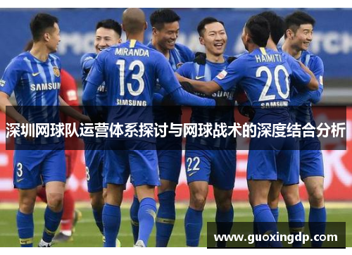 深圳网球队运营体系探讨与网球战术的深度结合分析