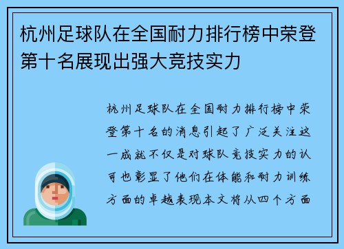 杭州足球队在全国耐力排行榜中荣登第十名展现出强大竞技实力