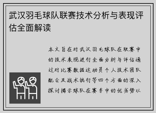 武汉羽毛球队联赛技术分析与表现评估全面解读