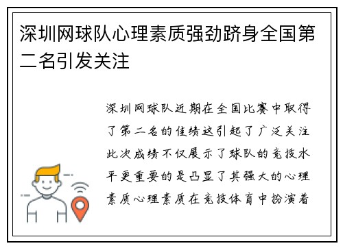 深圳网球队心理素质强劲跻身全国第二名引发关注