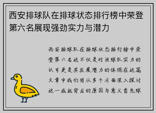 西安排球队在排球状态排行榜中荣登第六名展现强劲实力与潜力