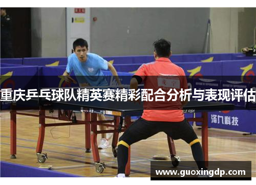 重庆乒乓球队精英赛精彩配合分析与表现评估