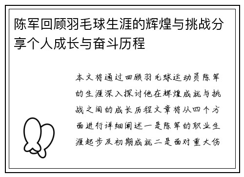 陈军回顾羽毛球生涯的辉煌与挑战分享个人成长与奋斗历程