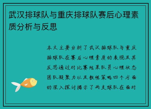 武汉排球队与重庆排球队赛后心理素质分析与反思