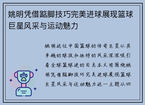 姚明凭借踮脚技巧完美进球展现篮球巨星风采与运动魅力