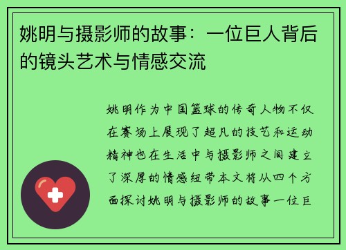 姚明与摄影师的故事：一位巨人背后的镜头艺术与情感交流