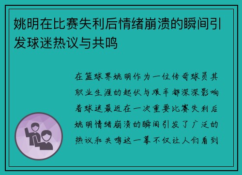 姚明在比赛失利后情绪崩溃的瞬间引发球迷热议与共鸣