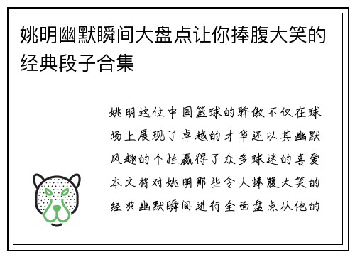 姚明幽默瞬间大盘点让你捧腹大笑的经典段子合集