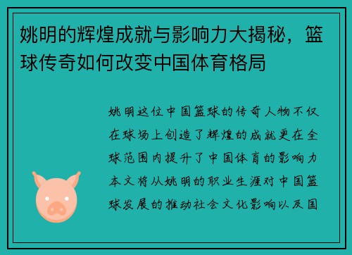 姚明的辉煌成就与影响力大揭秘，篮球传奇如何改变中国体育格局