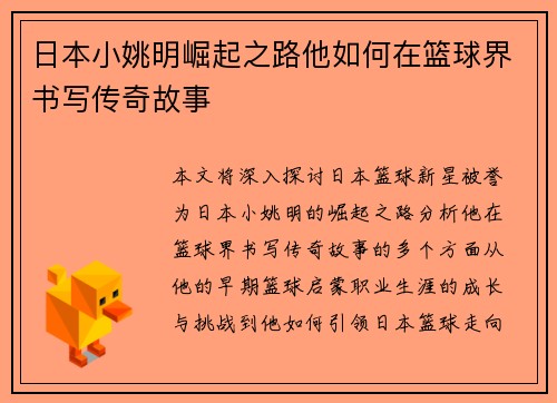 日本小姚明崛起之路他如何在篮球界书写传奇故事