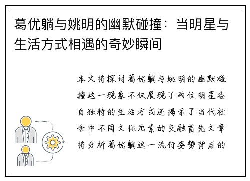 葛优躺与姚明的幽默碰撞：当明星与生活方式相遇的奇妙瞬间