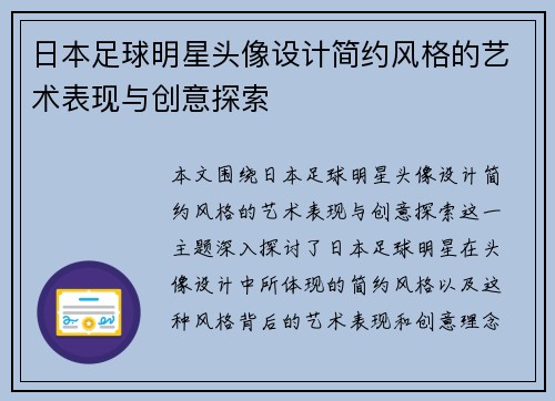 日本足球明星头像设计简约风格的艺术表现与创意探索