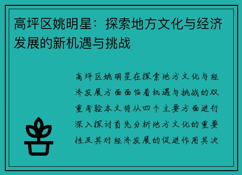 高坪区姚明星：探索地方文化与经济发展的新机遇与挑战