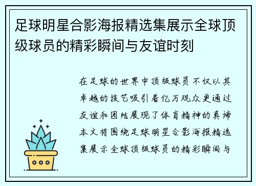 足球明星合影海报精选集展示全球顶级球员的精彩瞬间与友谊时刻