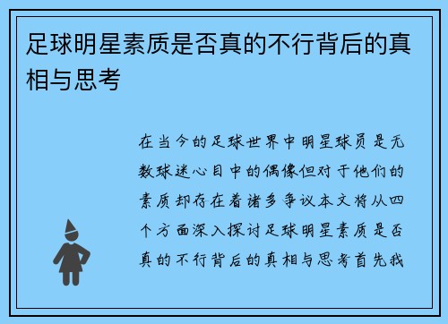 足球明星素质是否真的不行背后的真相与思考