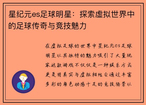 星纪元es足球明星：探索虚拟世界中的足球传奇与竞技魅力