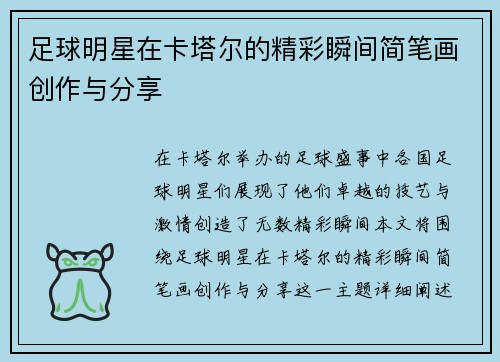 足球明星在卡塔尔的精彩瞬间简笔画创作与分享