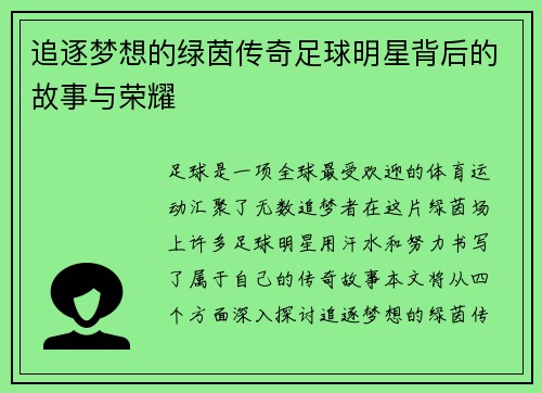 追逐梦想的绿茵传奇足球明星背后的故事与荣耀