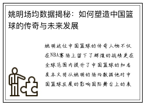 姚明场均数据揭秘：如何塑造中国篮球的传奇与未来发展