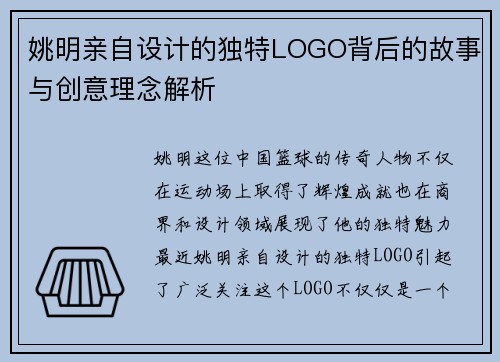 姚明亲自设计的独特LOGO背后的故事与创意理念解析