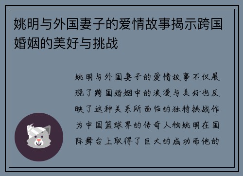 姚明与外国妻子的爱情故事揭示跨国婚姻的美好与挑战