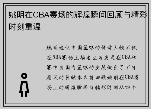 姚明在CBA赛场的辉煌瞬间回顾与精彩时刻重温
