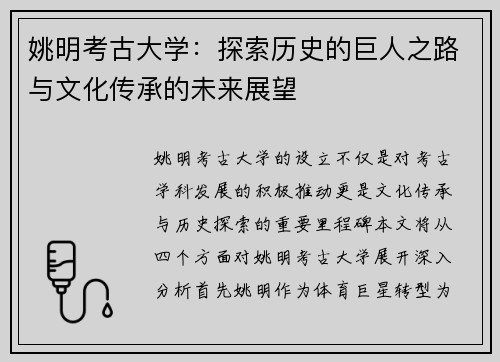 姚明考古大学：探索历史的巨人之路与文化传承的未来展望