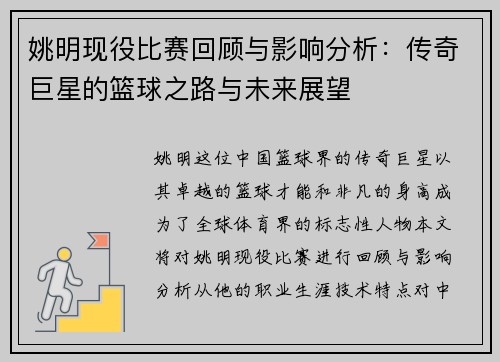 姚明现役比赛回顾与影响分析：传奇巨星的篮球之路与未来展望