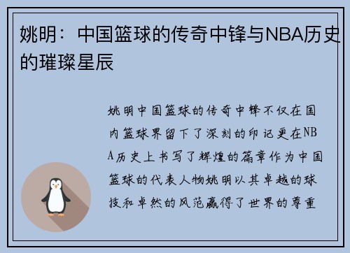 姚明：中国篮球的传奇中锋与NBA历史的璀璨星辰
