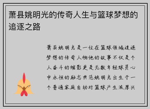 萧县姚明光的传奇人生与篮球梦想的追逐之路