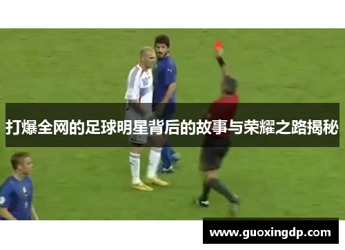 打爆全网的足球明星背后的故事与荣耀之路揭秘