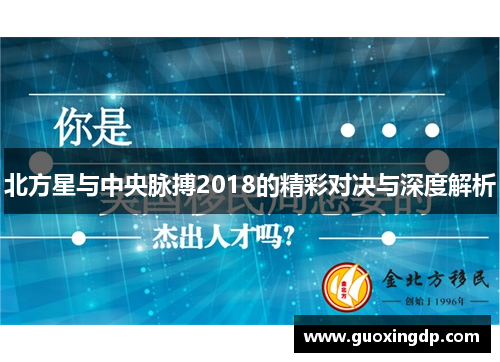 北方星与中央脉搏2018的精彩对决与深度解析