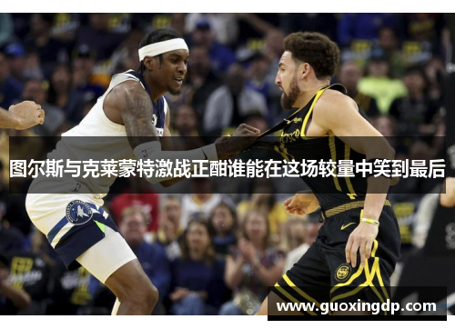 图尔斯与克莱蒙特激战正酣谁能在这场较量中笑到最后
