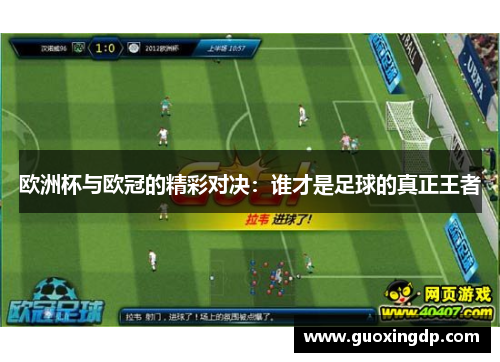 欧洲杯与欧冠的精彩对决：谁才是足球的真正王者