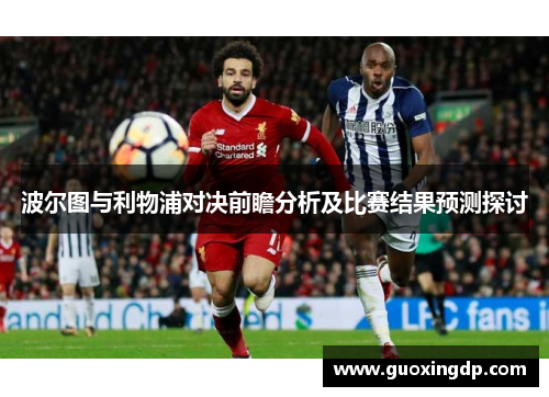 波尔图与利物浦对决前瞻分析及比赛结果预测探讨