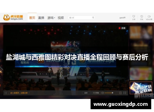 盐湖城与西雅图精彩对决直播全程回顾与赛后分析