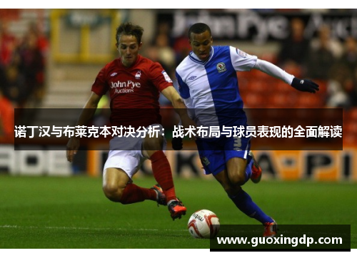 诺丁汉与布莱克本对决分析：战术布局与球员表现的全面解读