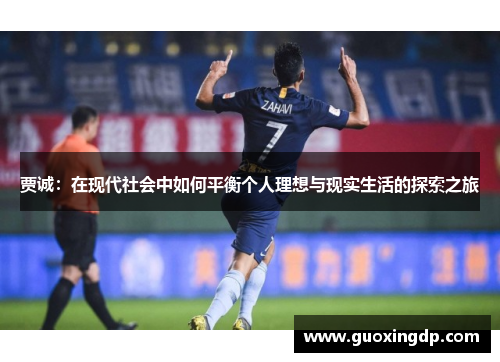 贾诚：在现代社会中如何平衡个人理想与现实生活的探索之旅