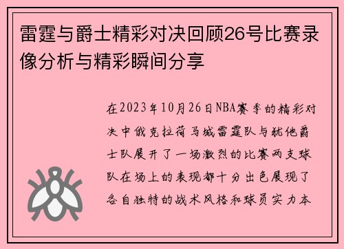 雷霆与爵士精彩对决回顾26号比赛录像分析与精彩瞬间分享