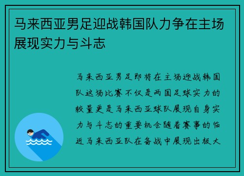 马来西亚男足迎战韩国队力争在主场展现实力与斗志