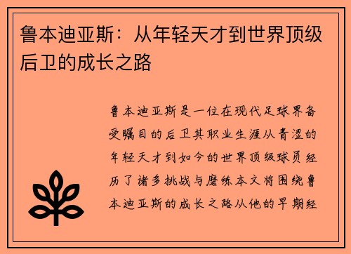 鲁本迪亚斯：从年轻天才到世界顶级后卫的成长之路
