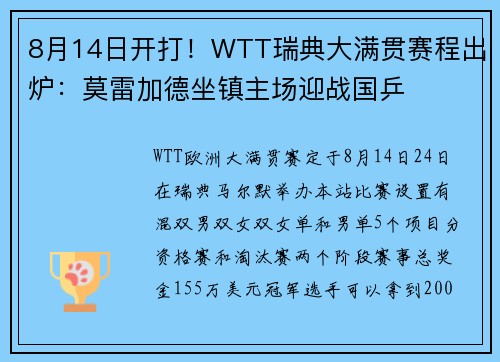 8月14日开打！WTT瑞典大满贯赛程出炉：莫雷加德坐镇主场迎战国乒
