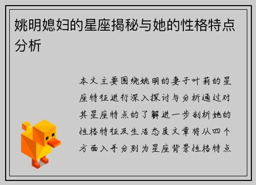 姚明媳妇的星座揭秘与她的性格特点分析