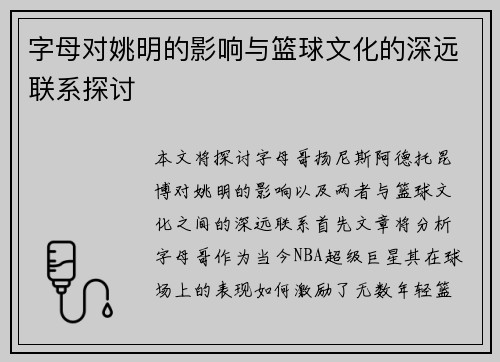 字母对姚明的影响与篮球文化的深远联系探讨